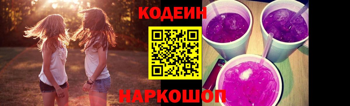 Ивантеевка  Кодеиновый сироп Lean Purple Drank  Вход с VPN 